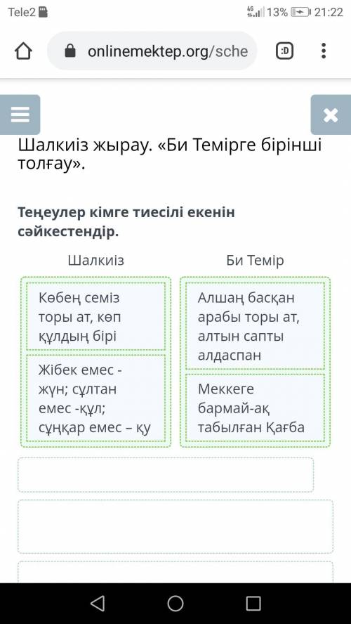 Шалкиіз жырау. «Би Темірге бірінші толғау». Теңеулер кімге тиесілі екенін сәйкестендір. Шалкиіз Би Т