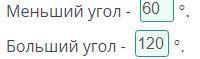 Разность двух смежных углов равна одному из этих углов. Найди эти углы. ответ:Меньший угол - °.Больш