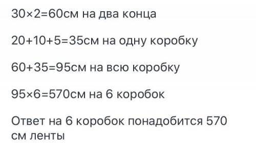 2. а) Игрушки упаковывали в коробочки размером 20 см х 10 см х 5 см.Каждую коробочку перевязывали ле