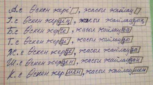 А.с.   Өскен жері, жасыл жайлауІ.с.    Өскен жері..., жасыл жайлау...Б.с.   Т.с.   Ж.с.  Ш.с.  К.с. 