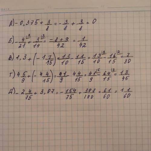 А)-0,375+3/8, Б)-4/21+3/14,В)1,3+(-1целая7/15),Г)4целых5/9+(-4целых4/15),Д)-2целые4/75+3,07