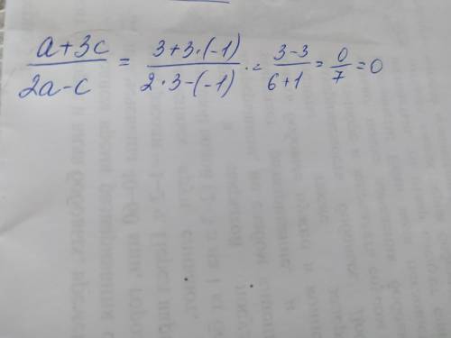 Найдите значение выражения а+3с\2а-с при а=3, с=-1​