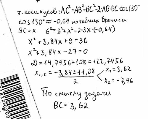 Ab 3см ас 6см угол b 130найти сторону BC ​