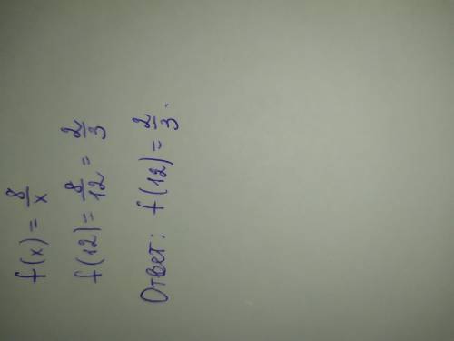 Функция задана формулой f(x)=8/x .найдите f(12)​
