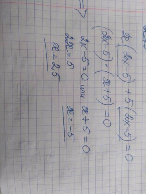 X(2x-5)+5(2x-5)=0 тендеуді шешу?​