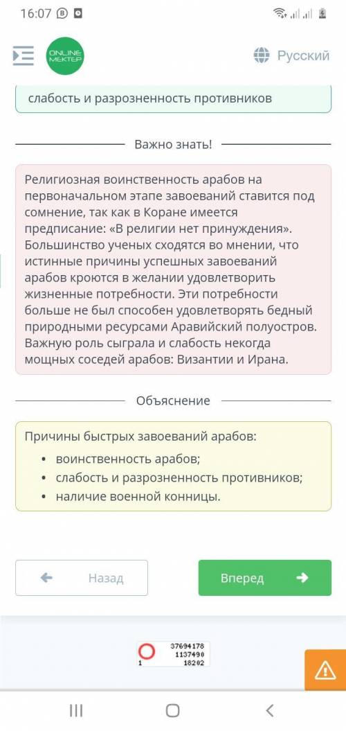 Укажи причины быстрых завоеваний арабов. Верных ответов: 3многочисленность арабского войскаслабость