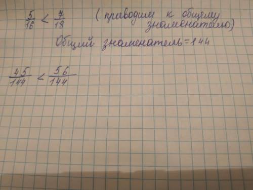 Сравните дроби 5 16 и 7 18 фото ответ​