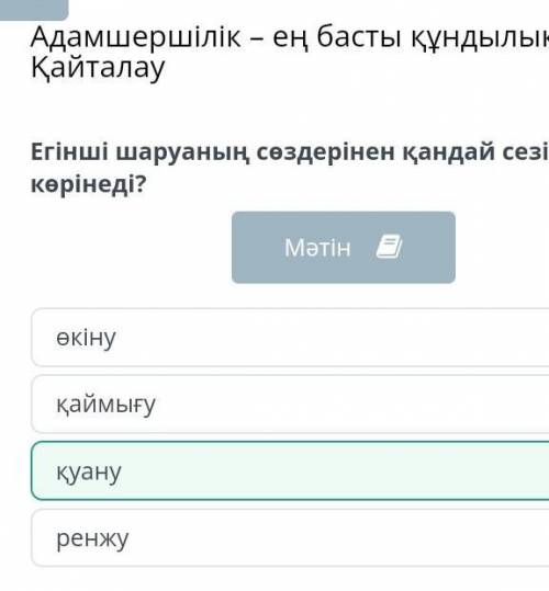 Егінші шаруаның сөздерінен қандай сезімі көрінеді? қуану ренжу өкіну қаймығу