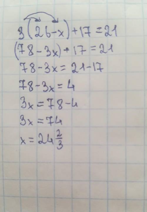 3(26-х)+17=21 Решите это уравнение