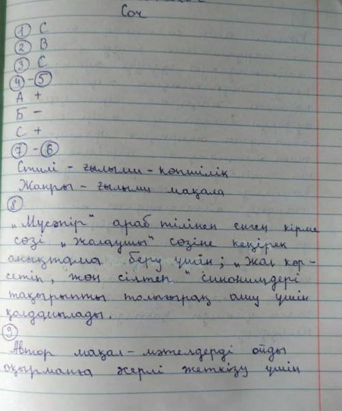6-7. Мәтіннің стилі мен жанрын анықтап , себебі дәлелдеңіз. 8. Қарамен жазылған сөздер мәтінде не үш