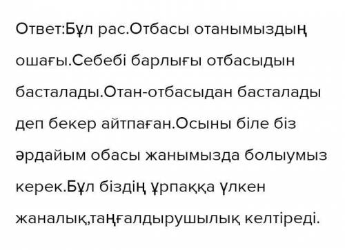 Отбасы отанымыздын ошағы идеясы бұл сұрақ тжбдан беремін
