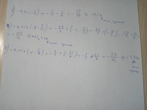 Вычислите 1)-0,4+(-1/6 4)-6,75+(-8 7/12) 7)-0,75+(-5 5/6)​