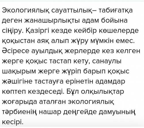 Cоставьте письменно на казахском языке рассказ на тему ; Экологическая граммотность