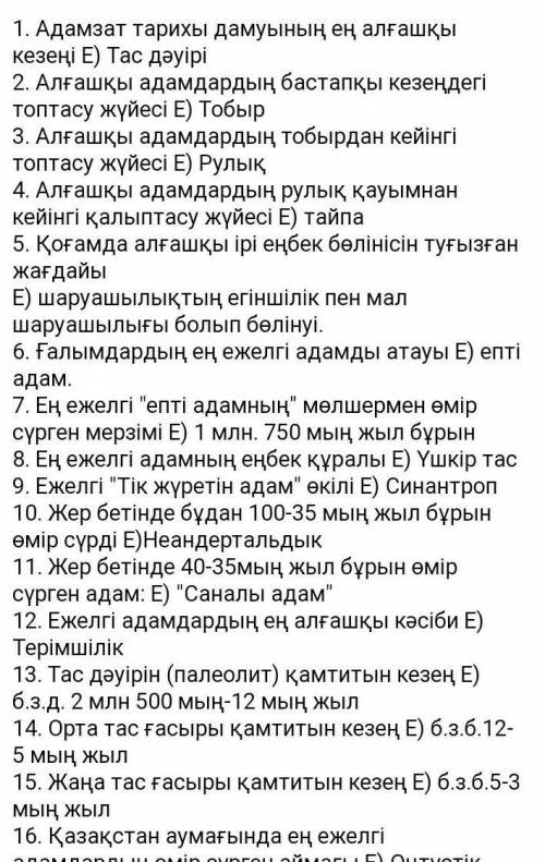 Казахстан тарихы Тжб жауаптар керек 1.Адамзат тарихы дамуының ең алғашқы кезеңі: А) қола дәуіріВ) те