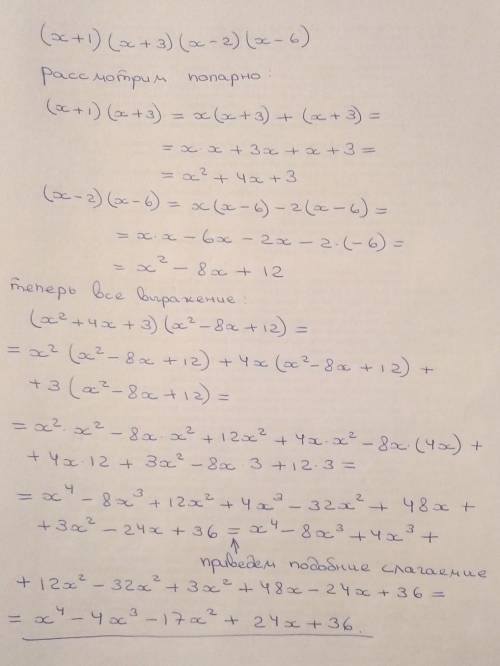 Раскройте скобки (x+1)(x+3)(x-2)(x-6) решать не нужно просто раскрыть скобки с объяснением