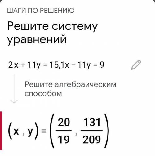 2x+11y=15,10x-11y=9 а) (3;-1),(-9,3),(2;1),(1;2)