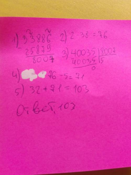 32 + 2 · 38 - 40035 : (33886 - 25879);по действиям