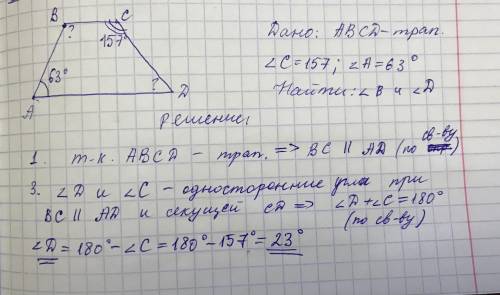 Дано: ABCD - трапеция угол А = 63 градуса угол С = 157 градусов Найти: угол В угол D