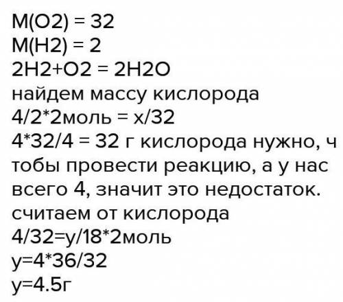 Для реакции взяли 4грамма водорода и 4 грамма кислорода, определите массу и количество вещества. ​