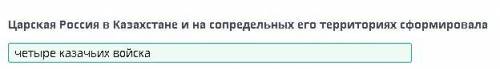Царская Россия в Казахстане и на сопредельных его территориях сформировала это история ^​