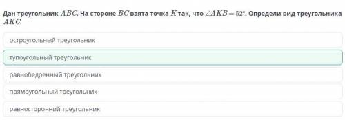 Треугольник и его виды. Урок 1 Дан треугольник ABC. На стороне BC взята точка K так, что ∠AKB = 52°.