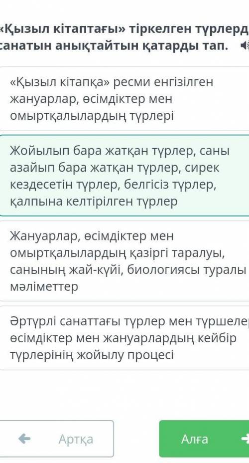 «Қызыл кітаптағы» тіркелген түрлердің санатын анықтайтын қатарды тап. Жануарлар, өсімдіктер мен омыр