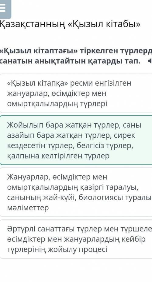 «Қызыл кітаптағы» тіркелген түрлердің санатын анықтайтын қатарды тап. Жануарлар, өсімдіктер мен омыр