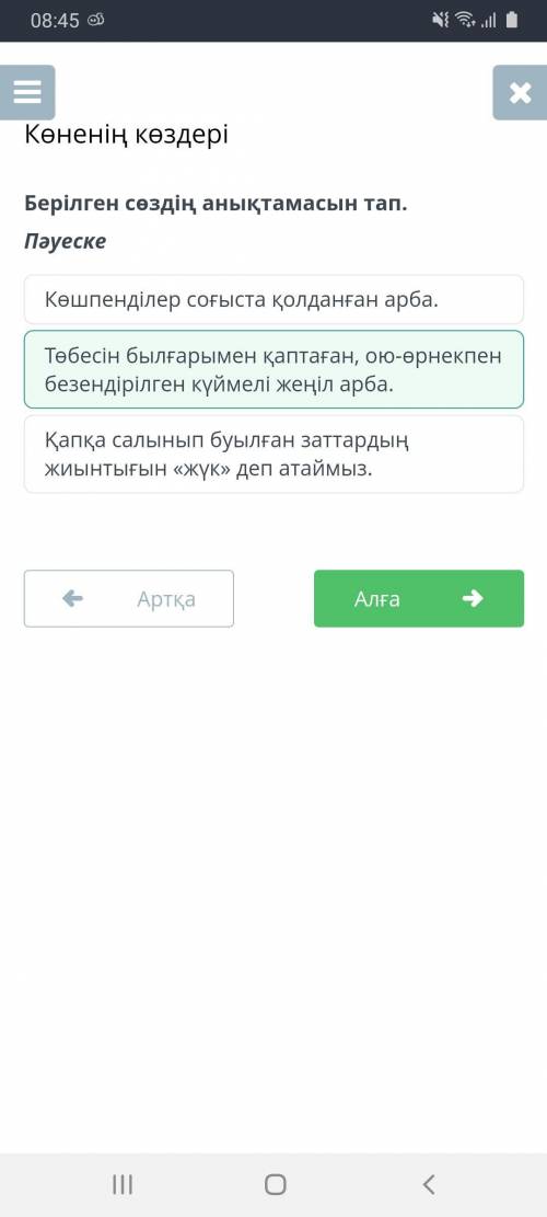 Көненің көздері Берілген сөздің анықтамасын тап.ПәуескеКөшпенділер соғыста қолданған арба.Төбесін бы