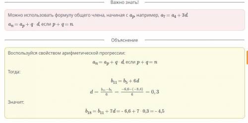Найди 18-ый член арифметической прогрессии (bn), если b5 = –8,4; b11 = –6,6​