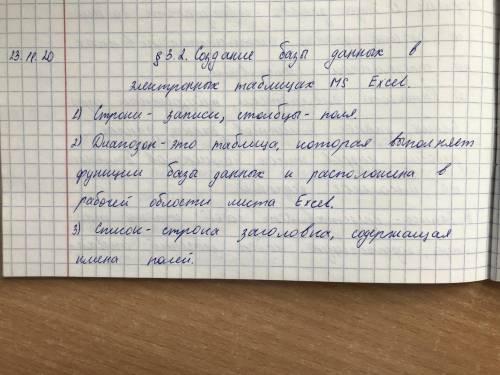 ответьте на вопросы по информатике Что такое Запись, Поле? 2. Что такое Диапазон? 3. Что такое Списо