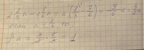 2 2/3 а -1 1/6 а упростить выражение и найдите его значение при a=2/3​