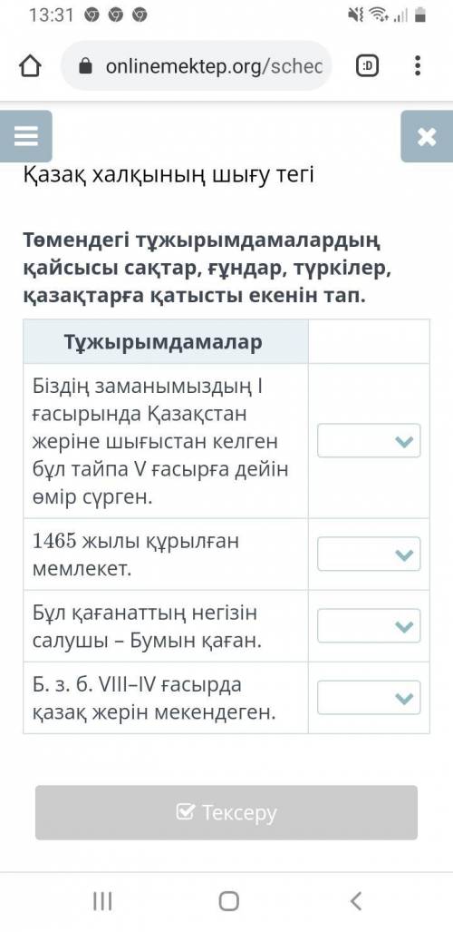 Төмендегі тұжырымдамалардың қайсысы сақтар,ғұндар,түркілер, қазақтарға қатысты екенін тап​