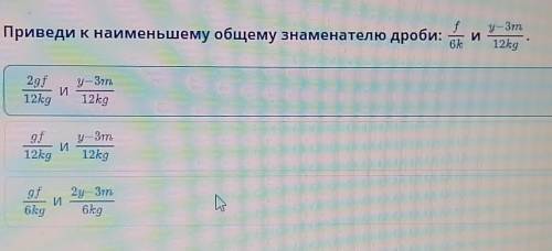 Приведи к наименьшему общему знаменателю дроби: ииииНазадПроверить​
