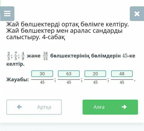 Жай бөлшектерді ортақ бөлімге келтіру. Жай бөлшектер мен аралас сандарды салыстыру. 4-сабақ. 2 э оға