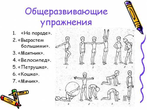 Перечисли положения и движения частей тела, используемые при выполнении общеразвивающих упражнений (