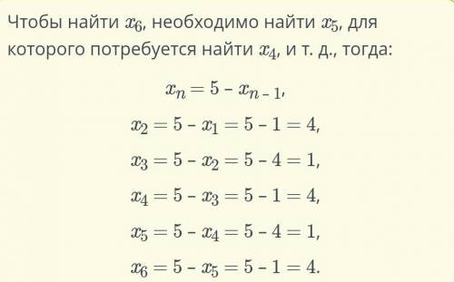 Последовательность задана рекуррентно : x1=1, xn=5-xn-1(n=2,3,4,...).x6=...​