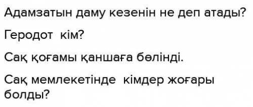 Составь вопрос на казахском языке 4 тапсырма 80 страница​