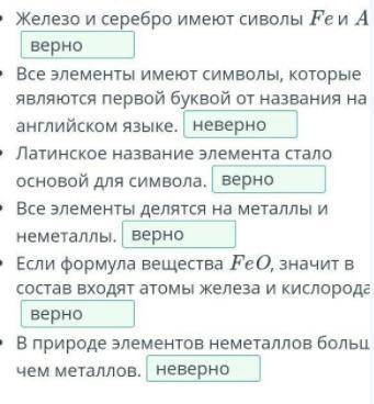 Определи, какие утверждения являются верными/неверными. Железо и серебро имеют сиволы Fe и Ag.Все эл