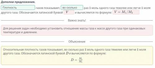 Дополни предложения. газов показывает,раз 1 моль одного газа тяжелее или легче 1 моля другого газа.