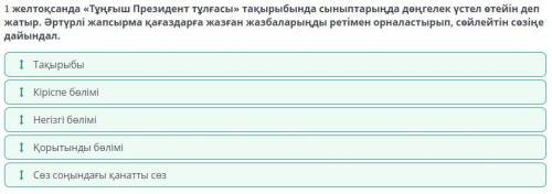 желтоқсанда «Тұңғыш Президент тұлғасы» тақырыбында сыныптарыңда дөңгелек үстел өтейін деп жатыр. Әрт