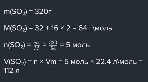 Какой обьём при н.у занимают 320 г оксида серы