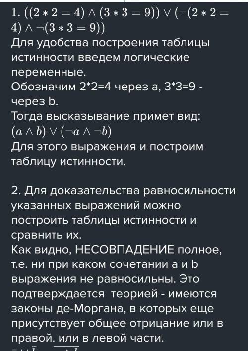 Записать составное высказывание «(2*2=4 и 3*3=9) или (2*2≠4 и 3*3≠9)» в форме логического выражения.