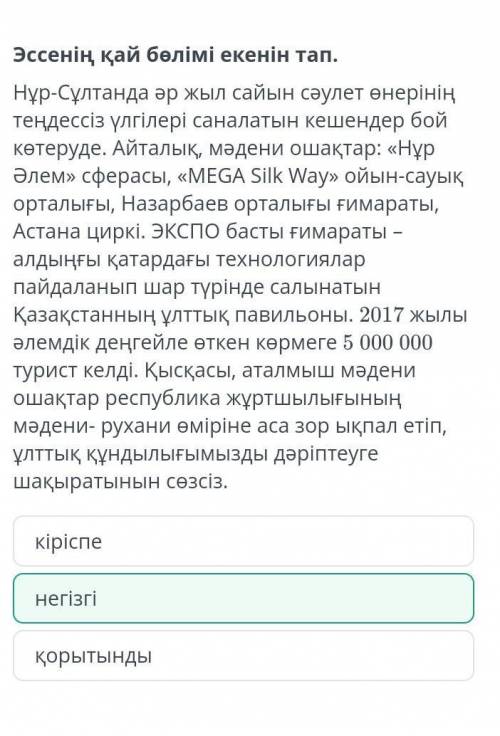 Эссенің қай бөлімі екенін тап. Нұр-Сұлтанда әр жыл сайын сәулет өнерінің теңдессіз үлгілері саналаты