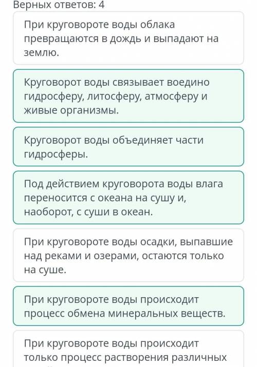 Проанализируй предложенные выводы, определи аргументы о важности круговорота воды в природе. Верных