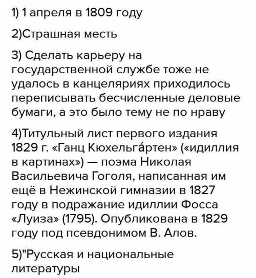 Когда и где родился Н.В.Гоголь? Что известно о его семье?Какое он получил образование?Почему он не с