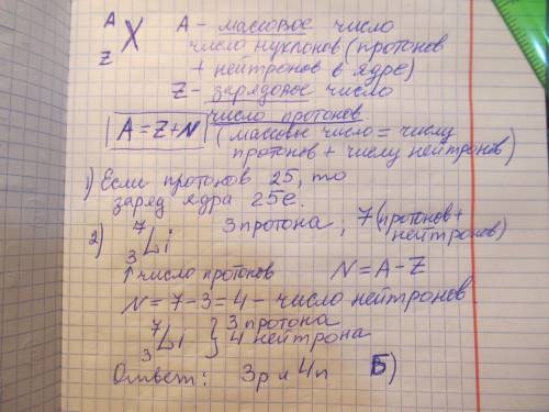 И ещё вопрос: В атомном ядре содержится 25 протонов и 30 нейтронов.Каким положительным зарядом ,выра