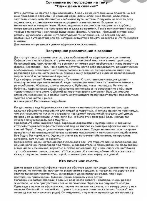 Мини-сочинение на тему мой 1 проведенный день в саванне​