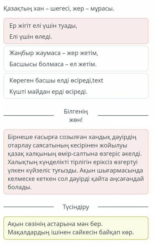 Үзіндінің идеясына сәйкес келетін мақалды тап. Қазақтың хан – шегесі, жер – мұрасы.Ер жігіт елі үшін