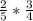 \frac{2}{5}* \frac{3}{4}