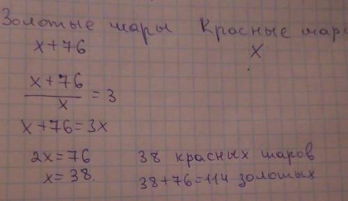 Перед новым годом в магазин привезли на 76 золотых шаров больше, чем красных. Золотых шаров было в 3